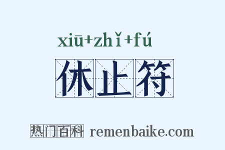 休止符是什么意思的图片